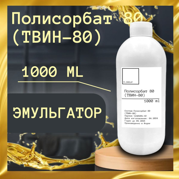 ТВИН 80- 1000 ml купить на OZON по низкой цене (1781254155)