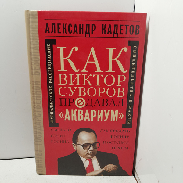 Кадетов А. Как Виктор Суворов предавал Аквариум купить на OZON по ...