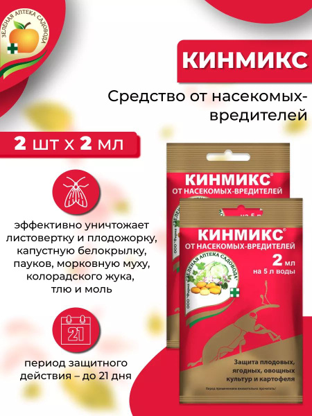Защита от насекомых-вредителей Кинмикс, 2 шт по 2 мл купить на OZON по ...