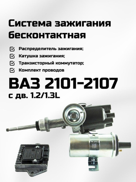 Бесконтактная система зажигания ВАЗ 2101-2107 дв. 1.2/1.3L комплект ...