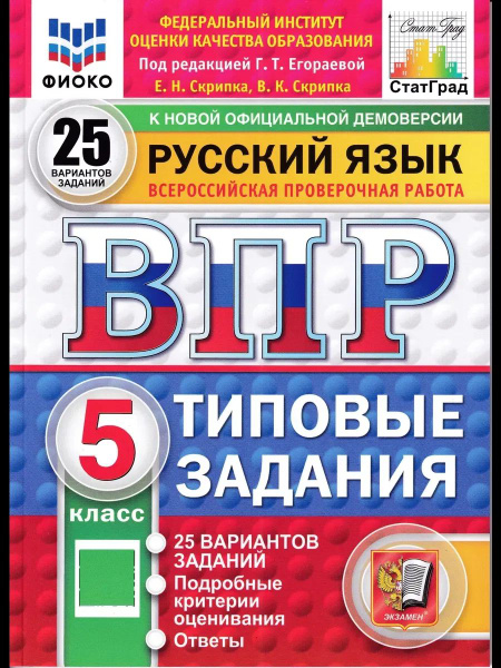 ВПР. Типовые задания. 25 вариантов. Русский язык. 5 класс. ФИОКО ...