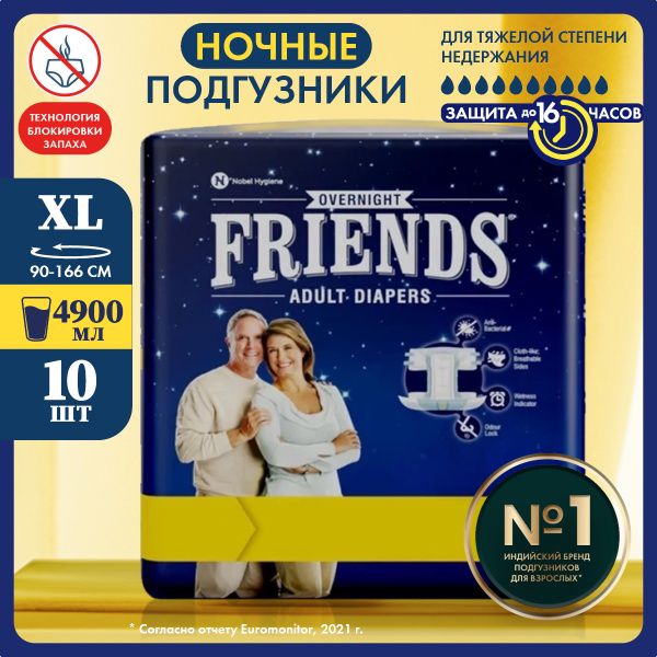 Ночные подгузники для взрослых размер XL, Friends Overnight, обхват ...