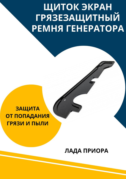 Щиток защитный для ремня генератора для Лада Приора купить c доставкой ...