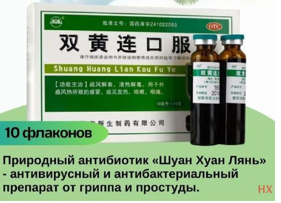 Элексир Шуан Хуан Лянь (Shuang Huang Lian) от простуды и гриппа. купить ...
