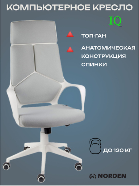Norden Компьютерное кресло IQ белый пластик / серая ткань купить на ...