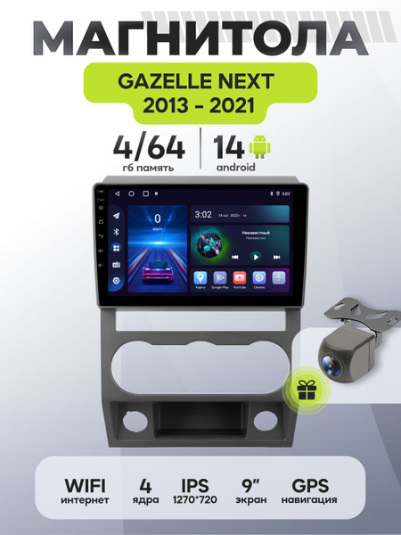 Магнитола Газель Некст 2013-2021, магнитола Gazelle Next + Переходная ...