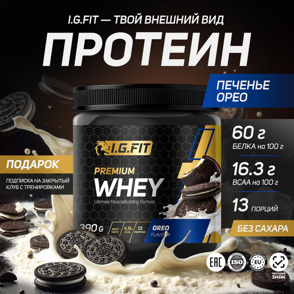 Протеин сывороточный I.G.FIT PREMIUM Whey, печенье с кремом (орео ...