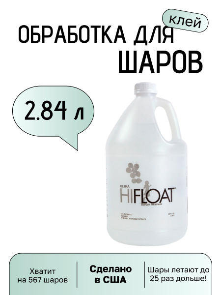 Клей-гель для обработки шаров Хай-флоат HiFloat Ultra 2,84л купить c ...
