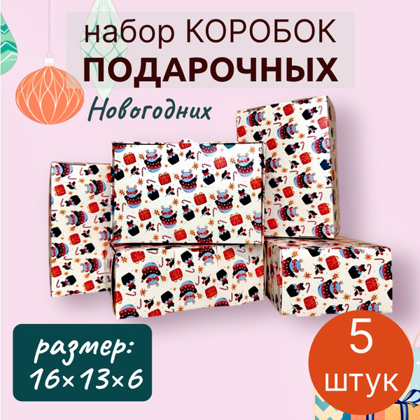 Коробка подарочная новогодняя маленькая,5 шт. купить c доставкой на ...