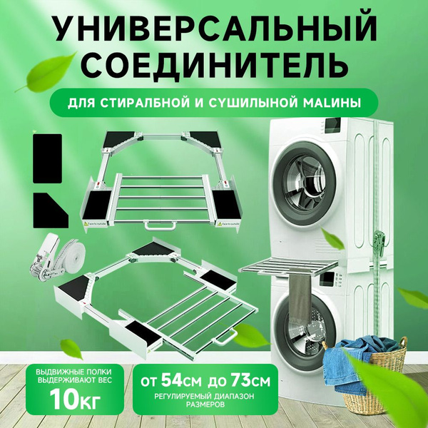 Универсальный соединительный элемент для стиральных и сушильных машин ...