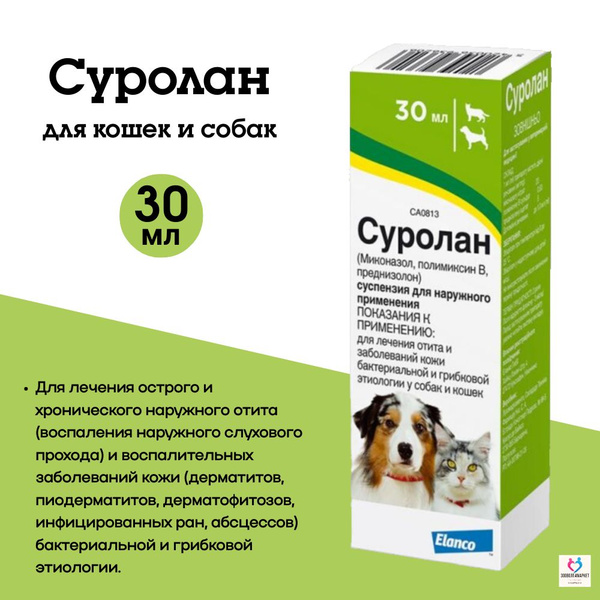 Суспензия для собак и кошек для лечения отитов, противогрибковый Elanco ...
