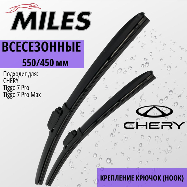 Щетки стеклоочистителя 550 450 мм Всесезонные Miles, Крепление Hook ...