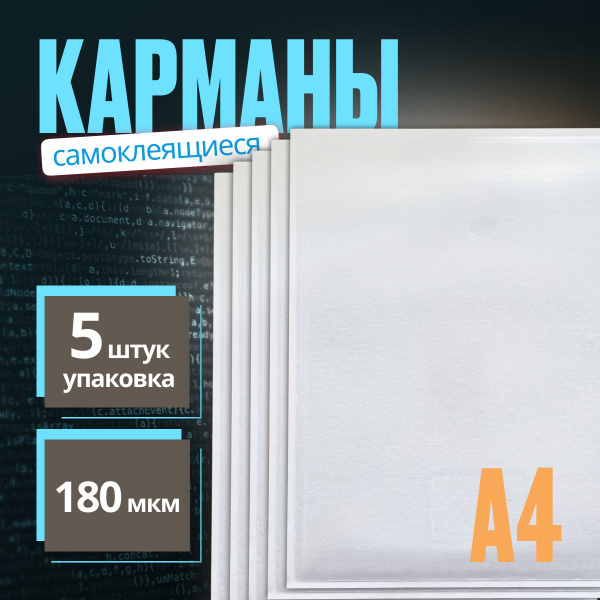 Карман А4 самоклеющийся 5 ШТУК 223x303мм ПВХ 180 мкм прозрачные ...