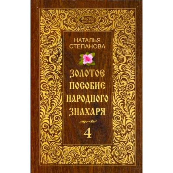 Наталья Степанова: Золотое пособие народного знахаря. Книга 4 Твердый ...