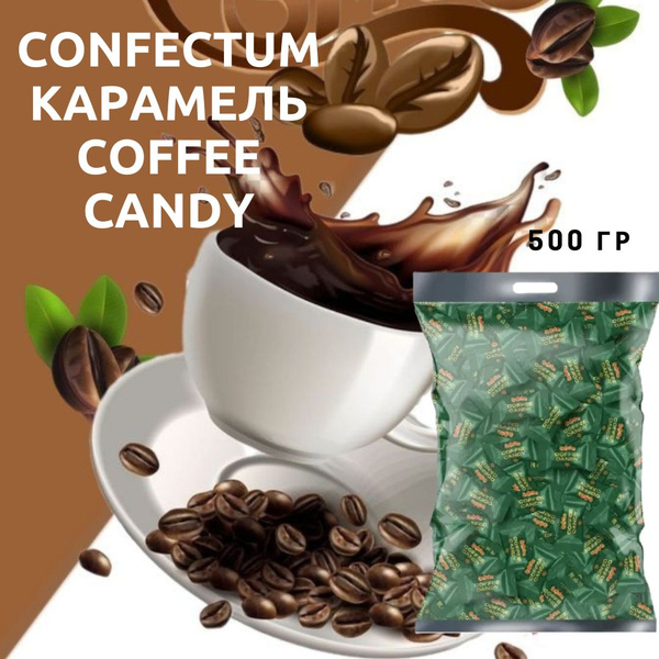 Карамель Confectum Coffee Candy со вкусом кофе, 500 г, КФ Конфектум ...