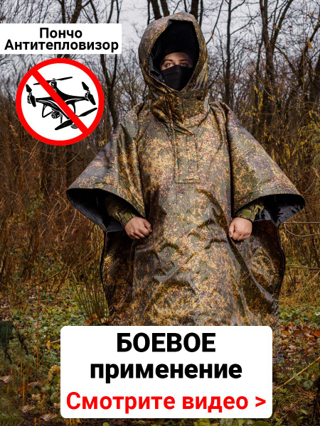Плащ-пончо с защитой от тепловизора 2.4х1.5 метра, антидроновый плащ ...
