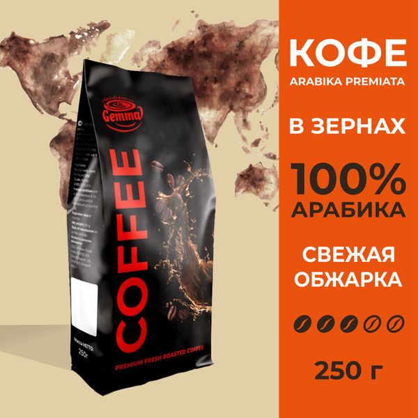 Кофе в зернах 250гр Gemma Arabika Premiata 100% арабика средней обжарки ...