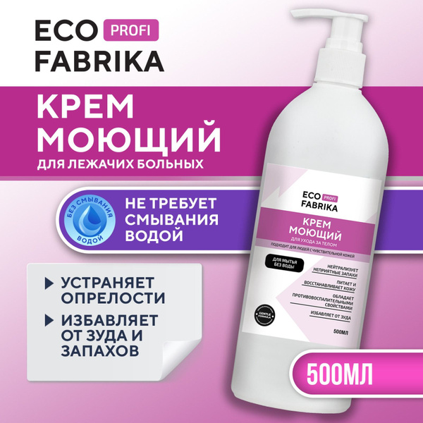 Крем моющий не требует смывания водой для лежачих больных Eco Fabrika ...