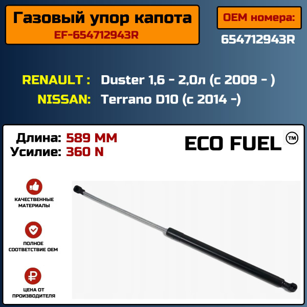 Лифт капота Duster TRIALLI