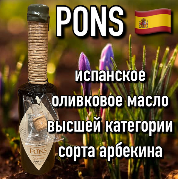 Испанское оливковое масло extra virgin Pons Reserva Arbequina 500мл ...