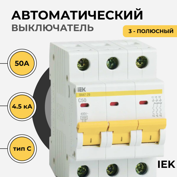 Автоматический выключатель 3-пол. 50А тип С 4,5кА серия ВА 47-29 MVA20 ...