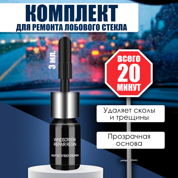 Ремонт лобового стекла, клей от трещин и сколов купить c доставкой на ...