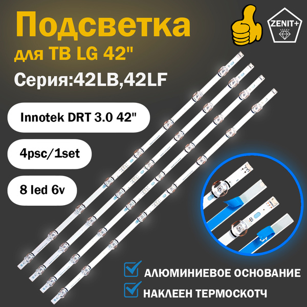 Подсветка LG 42" Innotek DRT 3.0 универсальная тип AB на ТВ 42LB561V ...