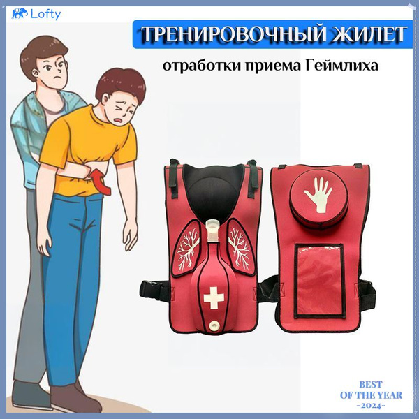 Тренировочный Жилет Для Отработки Приема Геймлиха/Взрослая модель ...