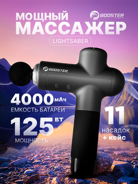 Перкуссионный массажёр Booster Lightsaber Массажный пистолет купить на ...