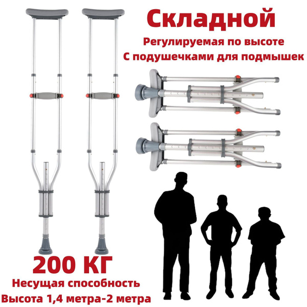 Костыли Подмышечные Взрослые, Выдвижной и складной купить на OZON по ...
