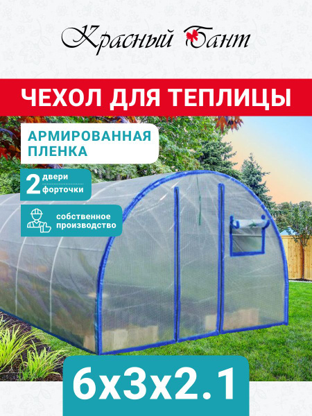 Теплица Чехол на теплицу 3х4м УСИЛЕННЫЙ из армированной пленки (леска ...