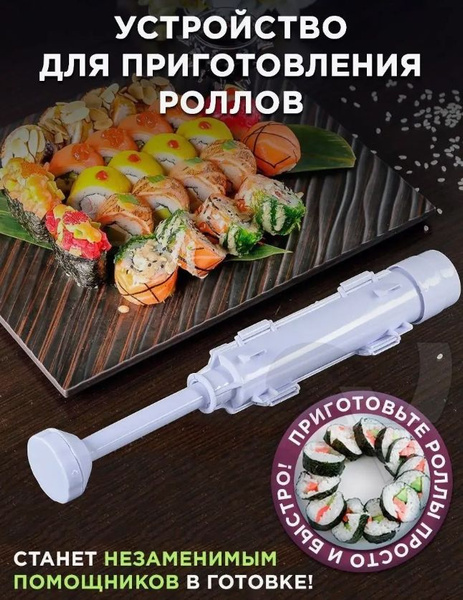 Форма набор для приготовления роллов суши онигири машинка купить на ...