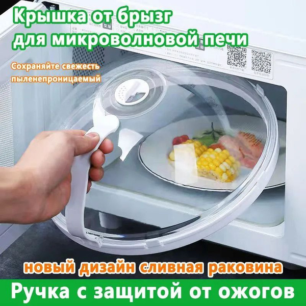 Крышка для СВЧ, диаметр: 26 купить на OZON по низкой цене (1809914661)