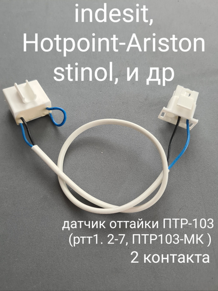 Датчик оттайки, дефростер с термопредохранителем, холодильника Indesit ...