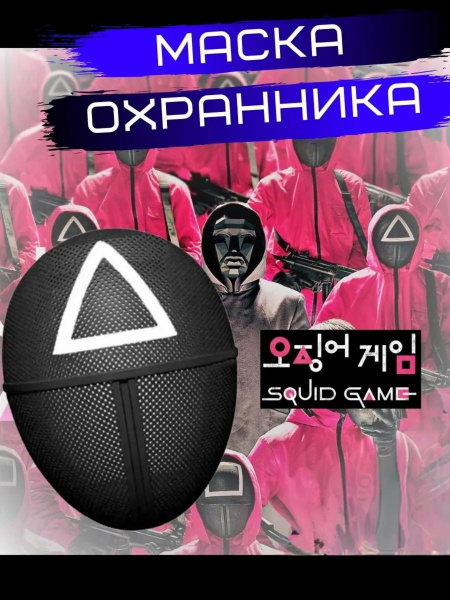 маска игра в кальмара купить c доставкой на OZON по низкой цене ...