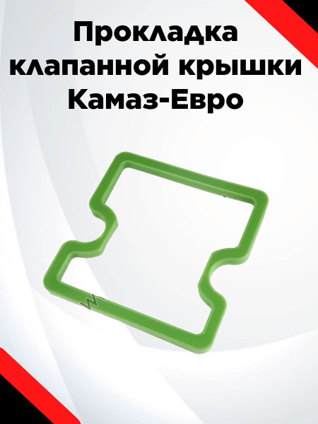Прокладка клапанной крышки Камаз-Евро купить на OZON по низкой цене ...