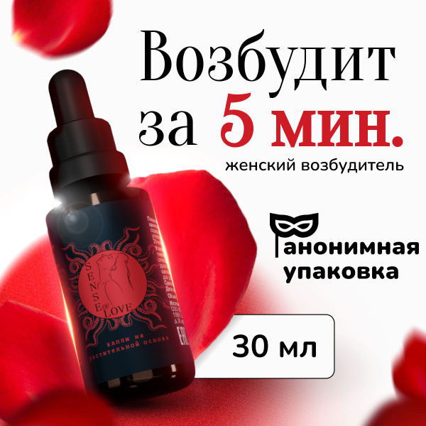 Возбудитель для женщин Sense of Love 30мл , афродизиак , возбуждающие ...