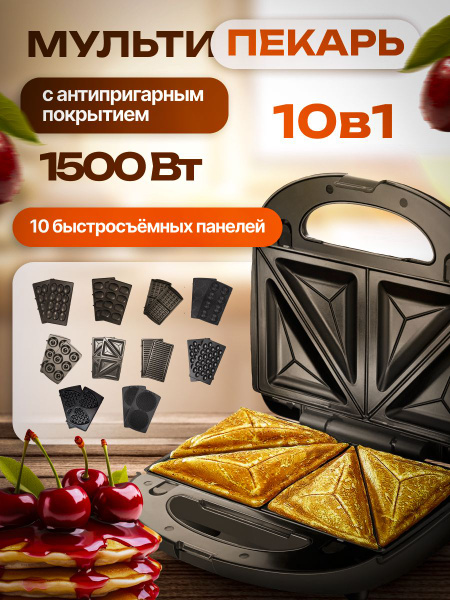 Мультипекарь со сменными панелями 10в1 вафельница электрическая ...