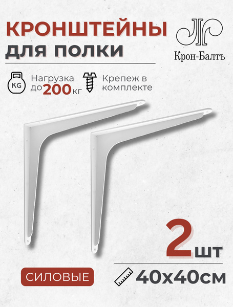 Кронштейны для полки силовые Консоль 400, для столешницы, комплект ...