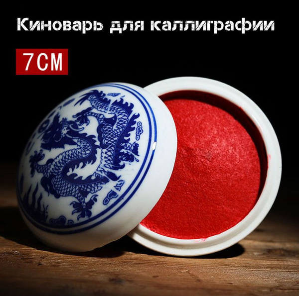 Киноварь в керамической баночке для печати на готовой работе. купить на ...