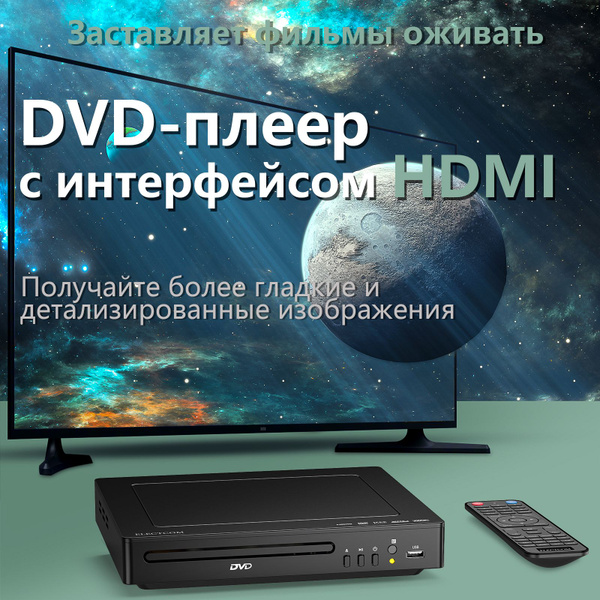 DVD-плеер ELECTCOM DVD225, черный, HD 1080P, с выходами HDMI и AV, в ...