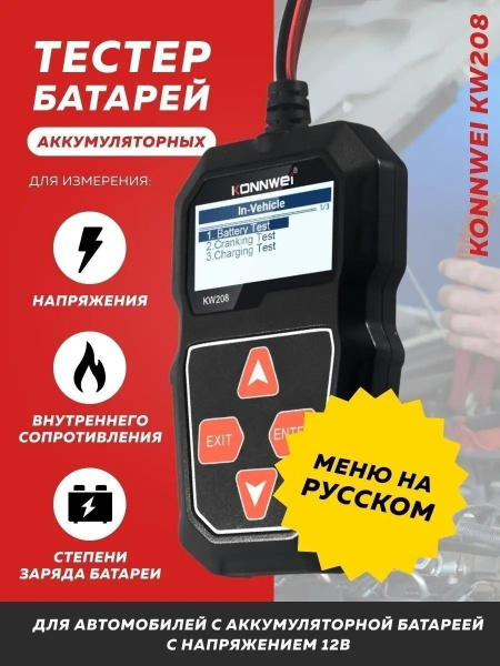 Тестер аккумуляторных батарей автомобилей Konnwei KW208 купить на OZON ...