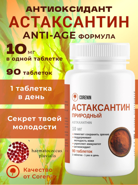 Астаксантин 10 мг натуральный антиоксидант для молодости, 90 таблеток ...