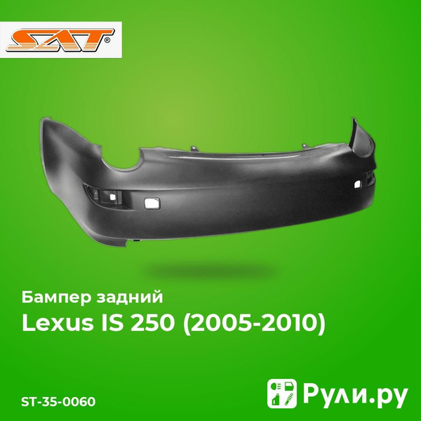 Бампер задний Lexus GS 05-12 (Под сонары(парктроники))