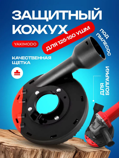 Кожух для болгарки 125 - 150 УШМ пылеотвод для пылесоса купить на OZON ...
