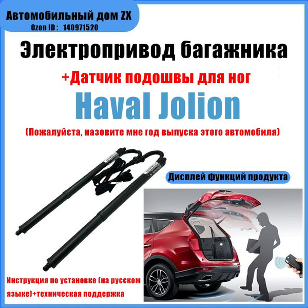 Электропривод багажника Haval Jolion(+Ножной датчик) купить c доставкой ...