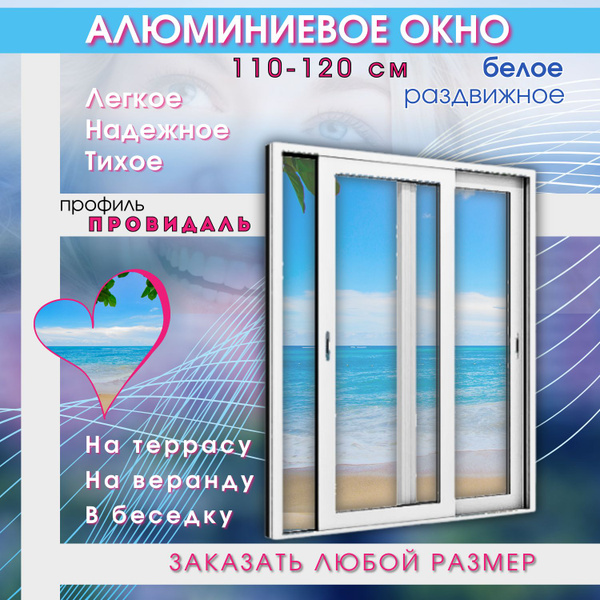 Окно алюминиевое раздвижное белое для террасы, беседки, веранды ...