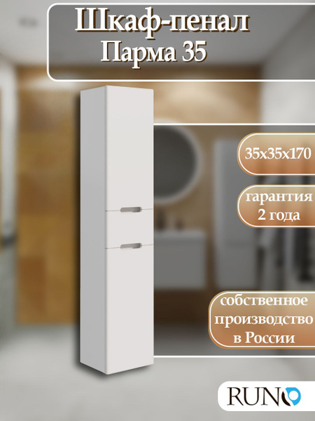 Шкаф в ванную пенал универсальный Runo Парма 35, правый, с корзиной для ...
