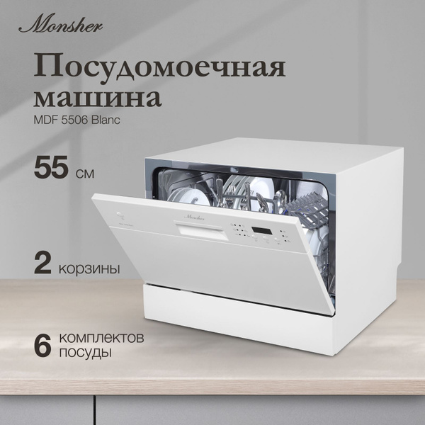 Посудомоечная машина настольная Monsher MDF 5506 Blanc (Модификация ...