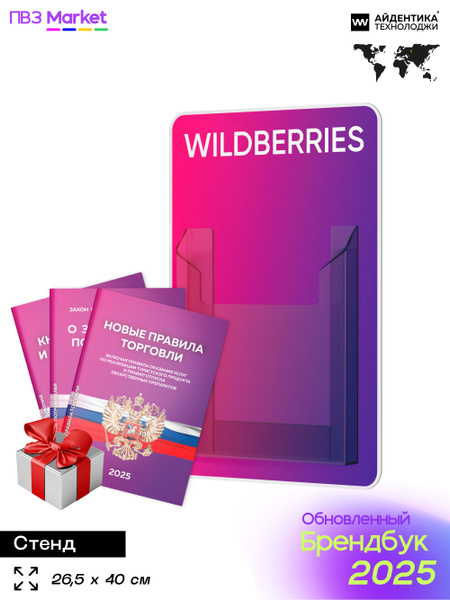 Уголок потребителя для ПВЗ Wildberries 2025, стенд фирменный для ПВЗ WB ...